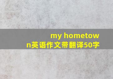 my hometown英语作文带翻译50字